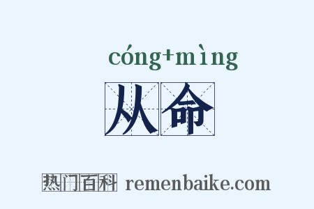 从命是什么意思的图片